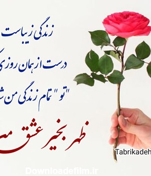 عکس نوشته ظهر بخیر عاشقانه