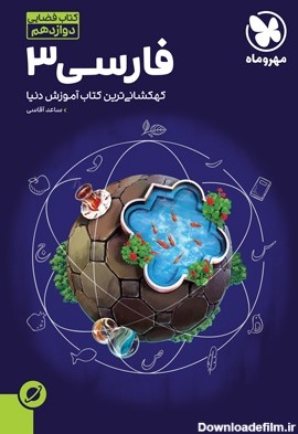 آموزش فضایی فارسی 3 دوازدهم