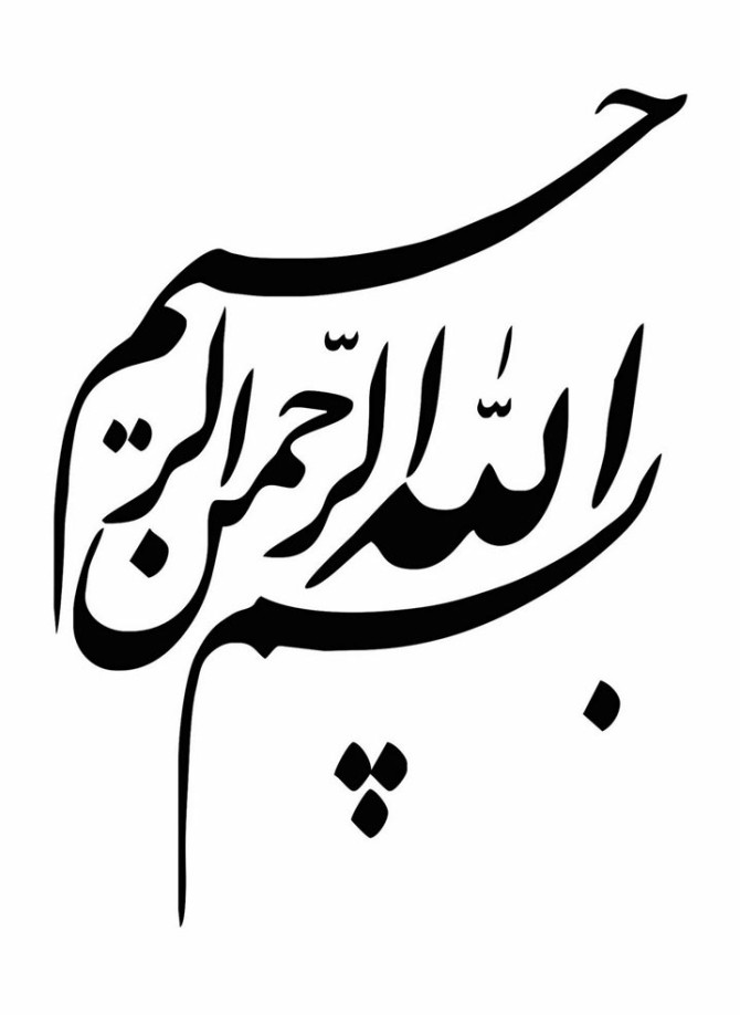 عکس بسم الله الرحمن الرحیم ❤️ با کیفیت بالا و طرح ساده و فانتزی ...
