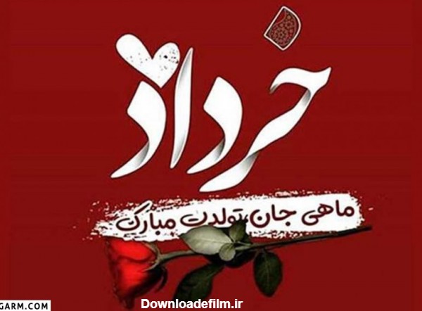 22 عکس نوشته تولد خرداد ماهی برای پروفایل و اینستاگرام