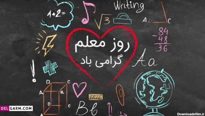 25 متن خاص و دوست داشتنی برای تبریک روز معلم به خواهر
