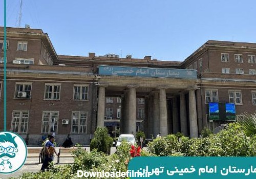 بیمارستان امام خمینی تهران - سامانه نوبت دهی +کلینیک مجازی