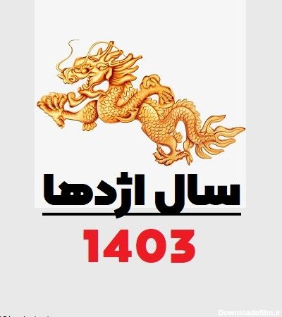 حیوان سال 1403 / نماد سال 1403 / حیوان سال 1403 چیست