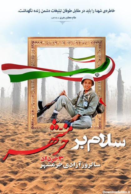 جملکس آزادسازي خرمشهر, عکس نوشته تبريک آزادسازي خرمشهر