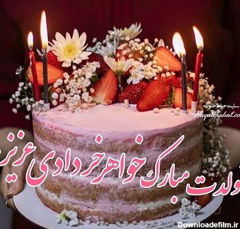 تبریک تولد خواهر خردادی | تولدت مبارک خواهر خرداد ماهی | حیاط خلوت