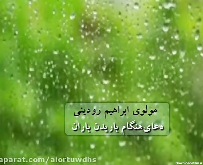 دعای هنگام باران - دعای باران نافع و سودمند - دعای هنگام باران اجابت میشود