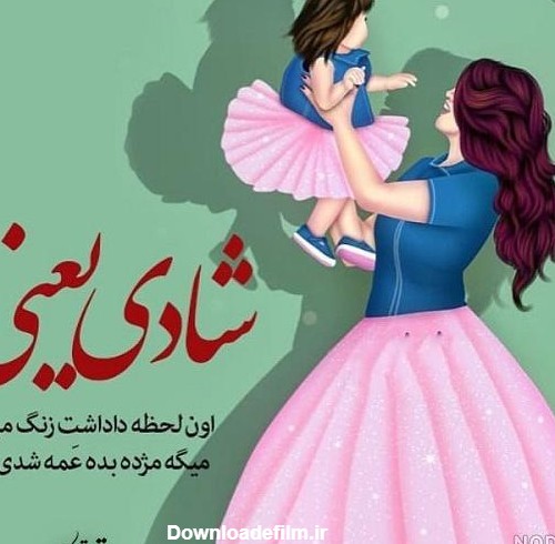 عکس شادی یعنی عمه بشی