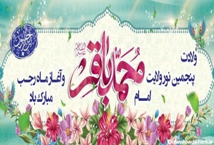 پیام کوتاه تبریک به مناسبت حلول ماه مبارک رجب و ولادت امام باقر (ع)