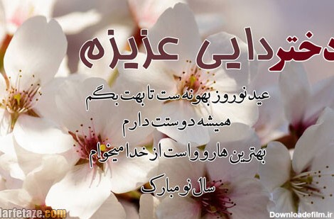 متن ادبی تبریک عید نوروز 1402 به پسردایی و دختردایی و پسرعمه و دخترعمه +‌عکس