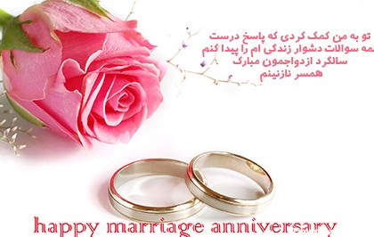 تبریک سالگرد ازدواج, پیام تبریک سالگرد ازدواج