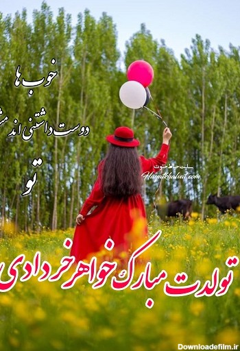 تبریک تولد خواهر خردادی | تولدت مبارک خواهر خرداد ماهی | حیاط خلوت