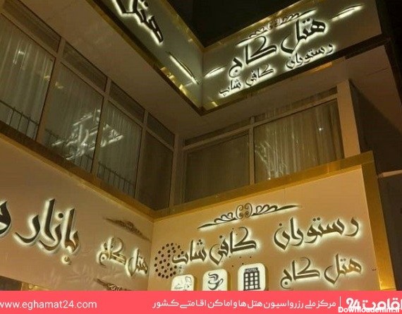 هتل کاج مشهد: عکس ها، قیمت و رزرو با ۱۰% تخفیف