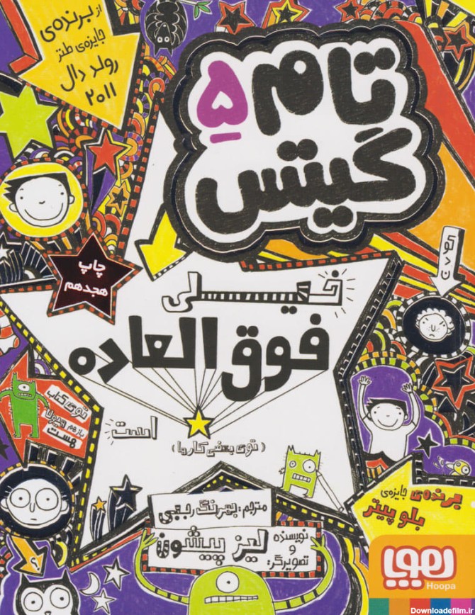 کتاب تام گیتس خیلی فوق العاده است اثر لیز پیشون | ایران کتاب