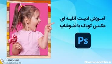 دوره بین | اطلاعات دوره آموزش ادیت آتلیه ای عکس کودک با فتوشاپ - متوسط