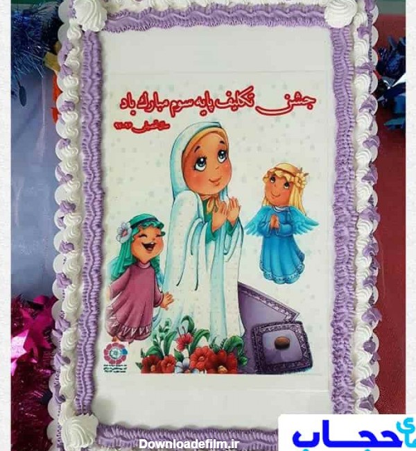 عکس کیک جشن تکلیف دخترانه
