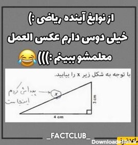 پاسخ خنده دار دانش آموز ایرانی در برگه امتحانی ریاضیات را نابود ...