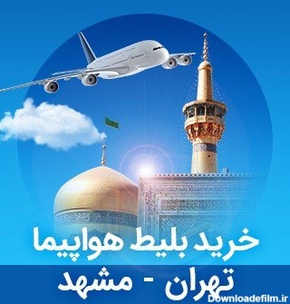بلیط هواپیما تهران مشهد