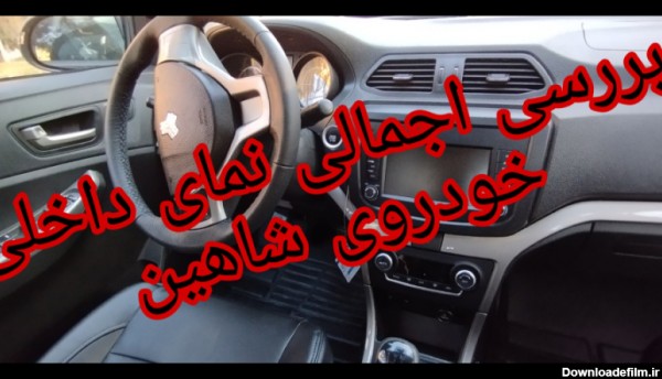 بررسی اجمالی نمای داخلی خودروی شاهین | موارد باحالی داره!!!
