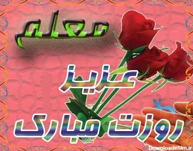 متن زیبای روز معلم + عکس نوشته تبریک 12 اردیبهشت روز استاد • مجله ...