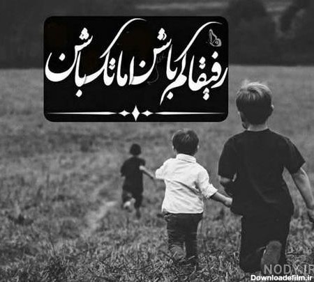 عکس رفیق چهار نفره پسرانه - عکس نودی