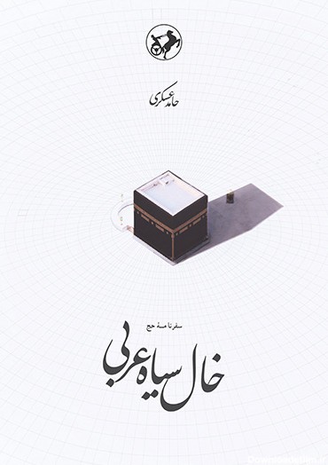 خال سیاه عربی by حامد عسکری | Goodreads