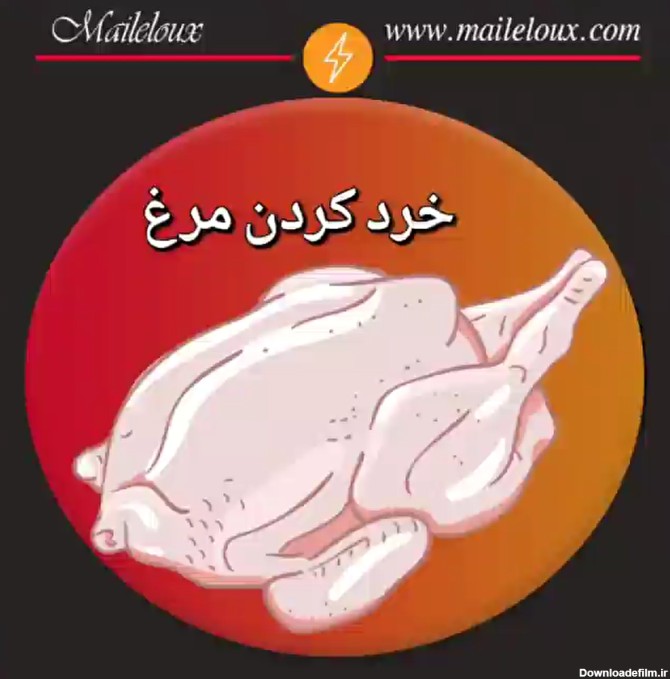 خرد کردن مرغ با خردکن همه کاره مایللوکس این هم فیلم خرد کردن مرغ با مایللوکس. این دستگاه نسل جدید سبزی خردکن و چرخ گوشت و مخلوط کن ایرانی است.