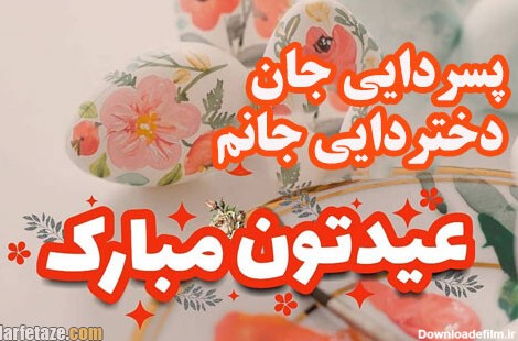 پیام و متن تبریک عید نوروز به پسردایی و دختردایی و پسرعمه و دخترعمه + عکس نوشته