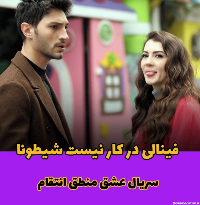 فینال عشق منطق انتقام پربیننده ترین سریال ترکیه ای صحت ندارد !