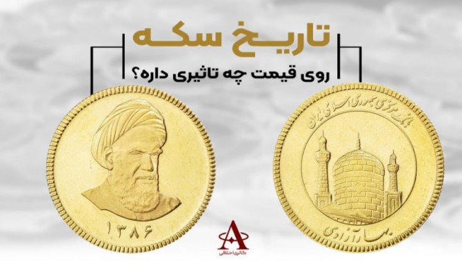 عکس سکه بهار آزادی و امامی