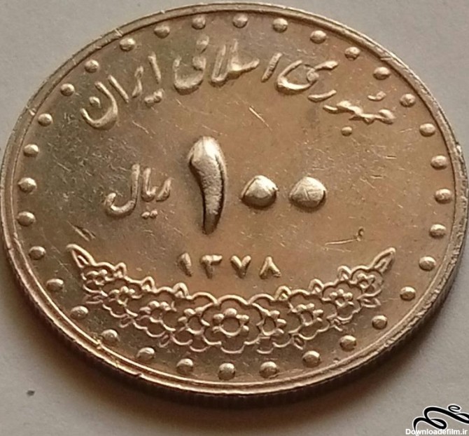 سکه 100 ریال جمهوری اسلامی (1) | اینسیم