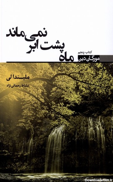 کتاب ماه پشت ابر نمی ماند اثر ملیندا لی | ایران کتاب