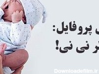 عکس پسر نوزاد برای پروفایل