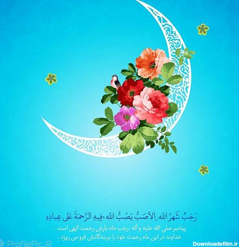 پروفایل ماه رجب مبارک | عکس نوشته تبریک حلول ماه رجب جدید و زیبا