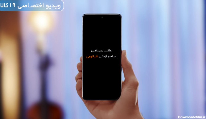 صفحه گوشی سیاه شده ولی زنگ میخوره، علت و راه حل سیاه شدن صفحه گوشی