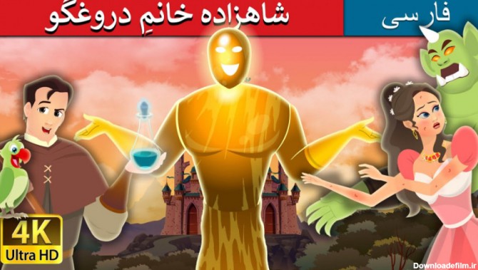 داستان های فارسی کودکانه:: شاهزاده خانم دروغگو:: قصه شب
