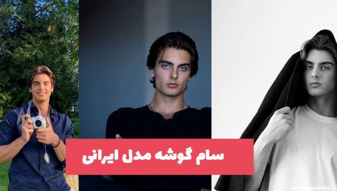 زیباترین پسر ایرانی جهان را خیره کرد / شباهت سام گوشه به آلن ...