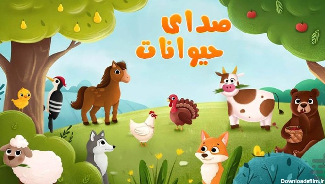 صدای حیوانات برای کودکان - عکس بازی موبایلی اندروید