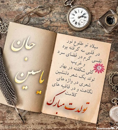کارت پستال تبریک تولد اسم یاسین