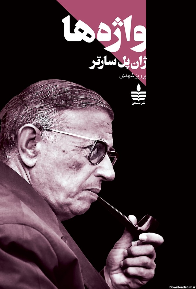 معرفی و دانلود کتاب واژه‌ها | ژان پل سارتر | انتشارات مجید | کتابراه