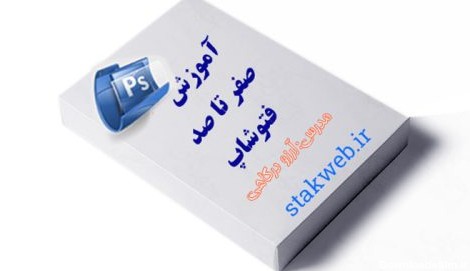 آموزش صفر تا صد فتوشاپ به زبان فارسی
