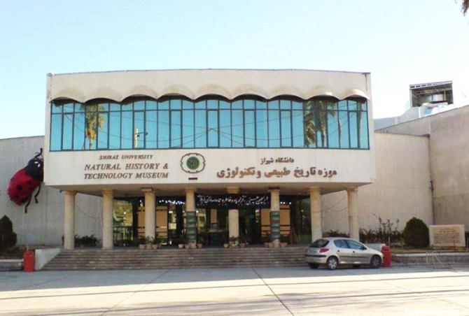 موزه تاریخ طبیعی و تکنولوژی دانشگاه شیراز کجاست | عکس + آدرس و هر ...
