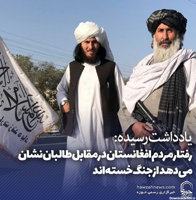 خبرگزاری حوزه - عکس نوشت | رفتار مردم افغانستان در مقابل ...