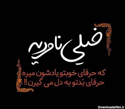 عکس نوشته تیکه دار خفن