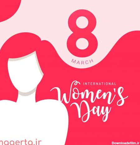 هشتم مارس روز جهانی زنان