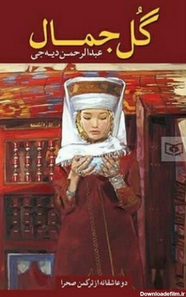 کتاب گل جمال: دو عاشقانه از ترکمن صحرا [چ1] -فروشگاه اینترنتی کتاب ...
