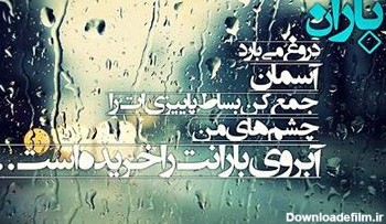 متن و جملات عاشقانه بارانی؛ اس ام اس و شعر مخصوص روزهای بارانی