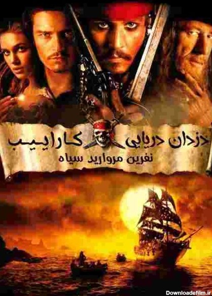 Pirates of the Caribbean 2003 فیلم دزدان دریایی کارائیب ۱,۲,۳,۴,۵,۶ دوبله فارسی - Pirates of the Caribbean 2003,2006,2007,2011,2017