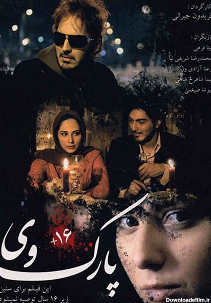 تصاویر فیلم پارک وی