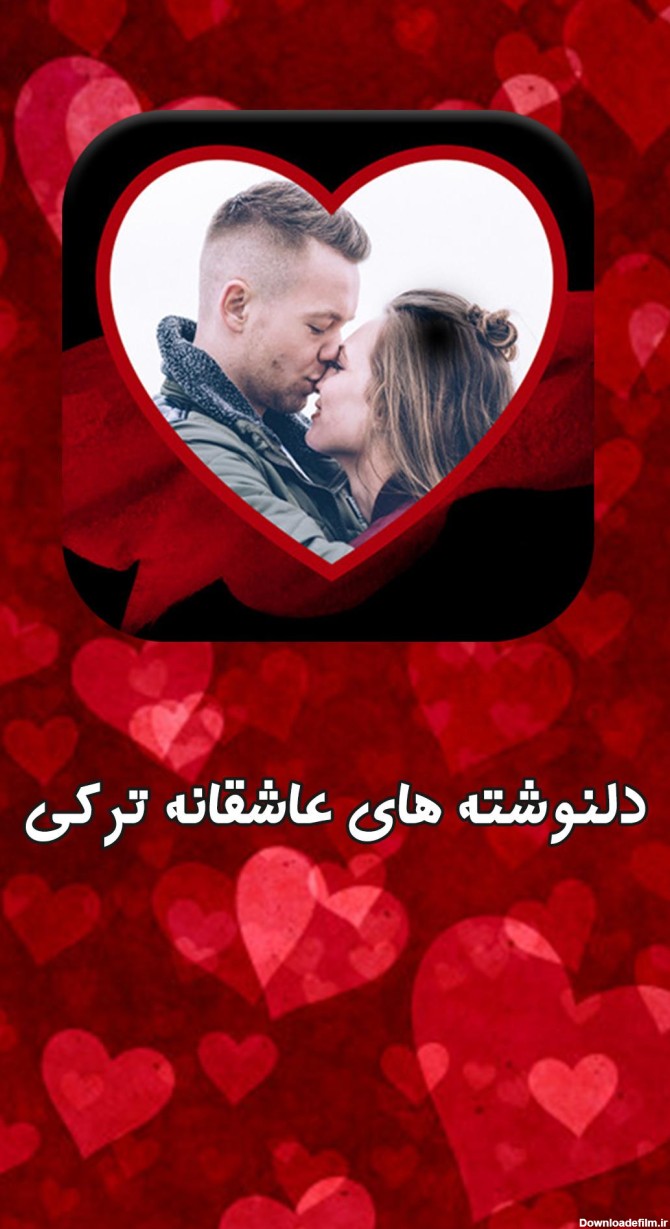 Android용 عکس نوشته های عاشقانه ترکی ( دلنوشته عاشقانه ) APK 다운로드