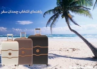 راهنمای کامل انتخاب و خرید چمدان مناسب سفر (همه نکاتی که در خرید چمدان باید به آن توجه کنید)